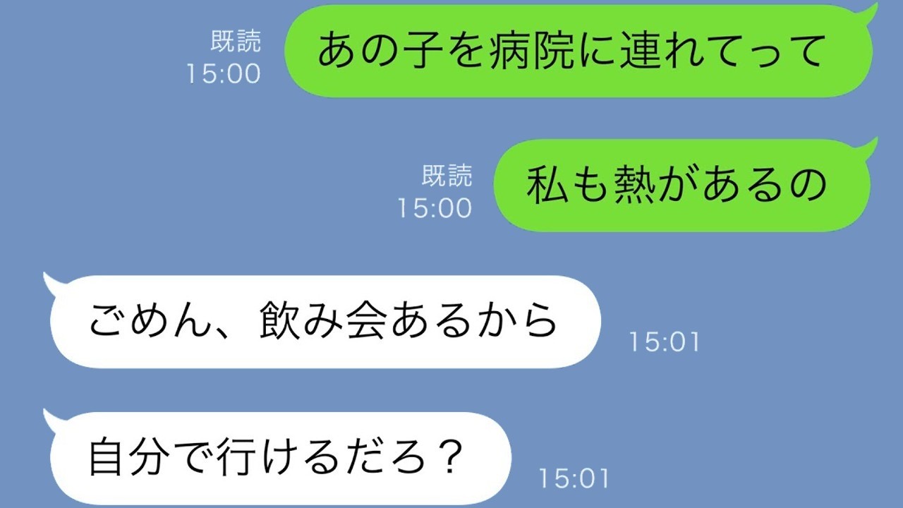 「飲み会だから」と熱の私と息子を放置した夫、帰宅して絶句…衝撃の結末！【スカッと修羅場】
