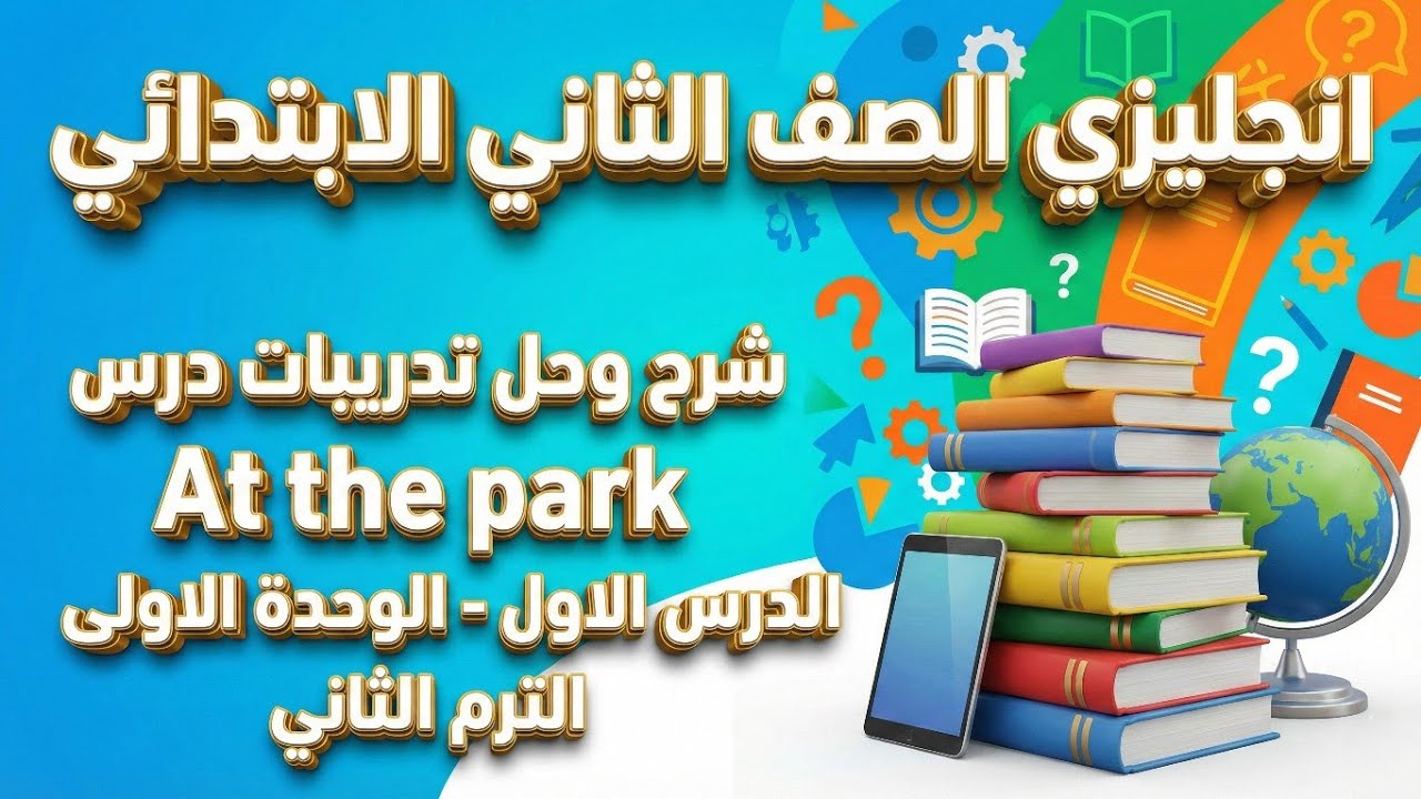 إنجليزي تانية ابتدائي | شرح درس At the Park وحل التدريبات | Unit 1 Lesson 1 ✅