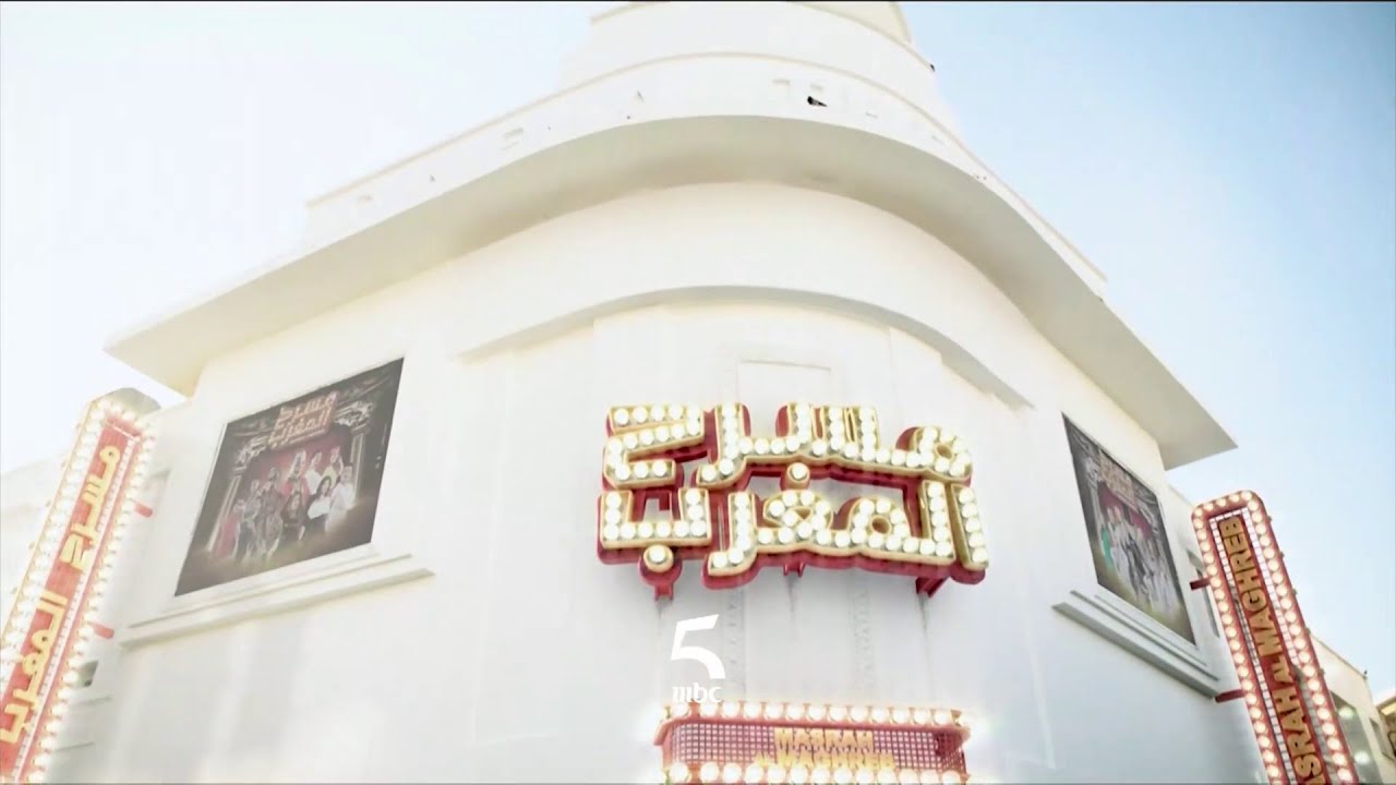 قريبا.. #مسرح_المغرب على  #MBC5