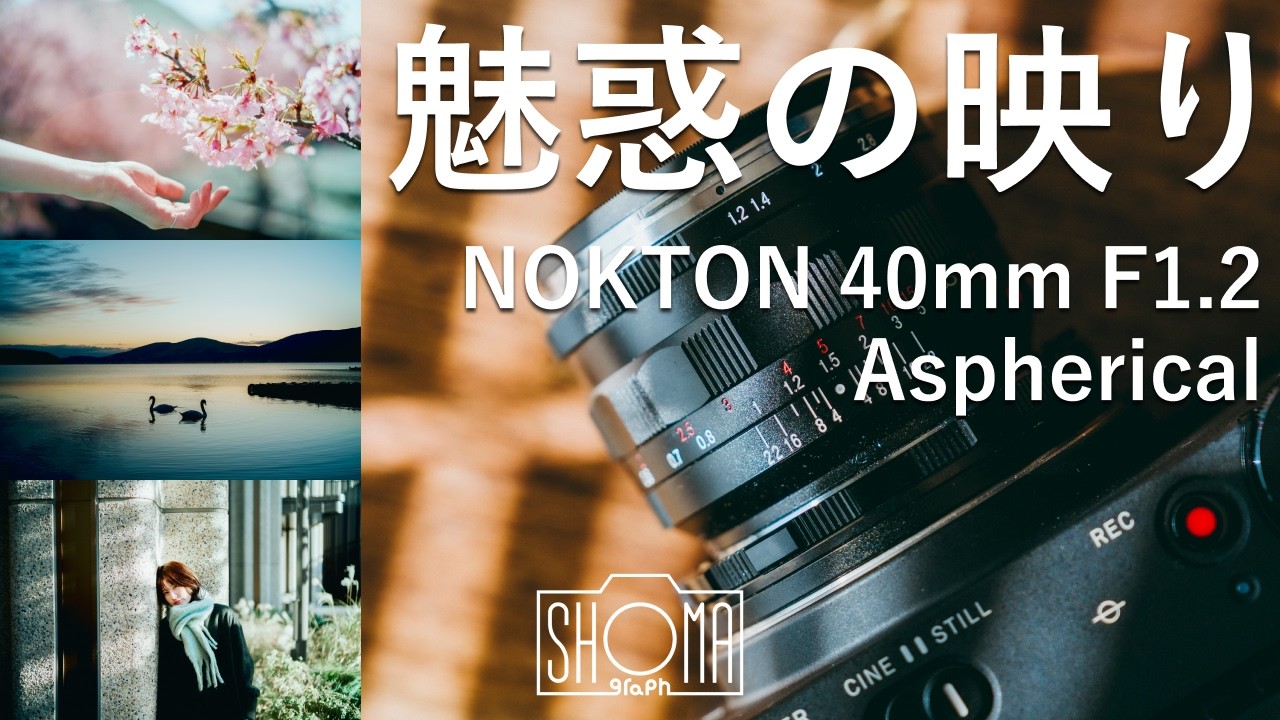 【長期レビュー】NOKTON 40mm F1.2はなぜ素晴らしいのか？