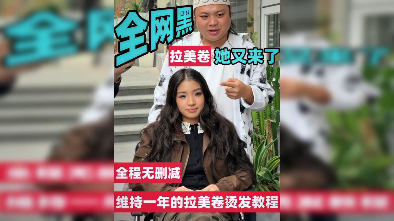 全网黑的拉美卷烫发,她又来了 全网黑的拉美卷烫发,她又来了,3月17到1月28,快一年的烫发是怎么样的,全程无删减拉美卷烫发教程分享