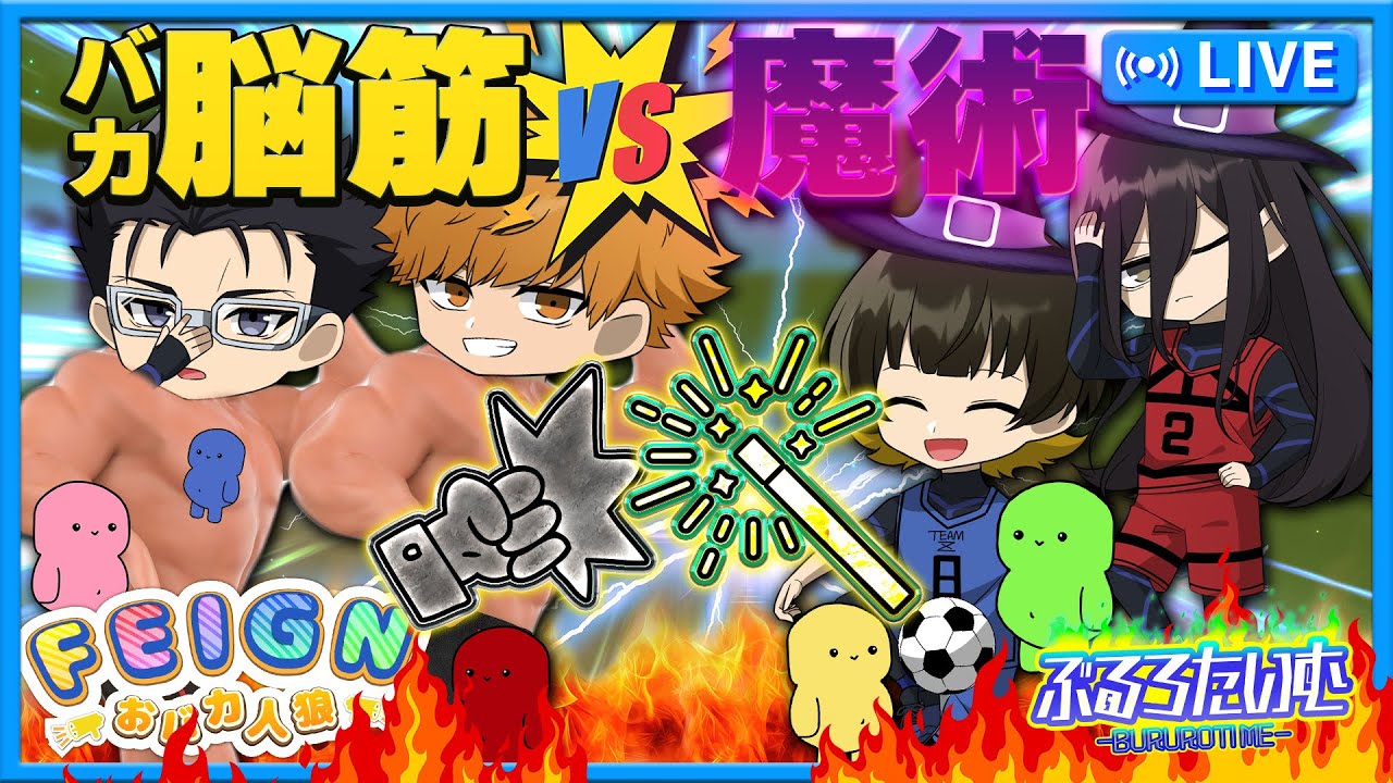 【ブルーロック】脳筋vs魔術!!バカと魔法は使いよう！【声真似】【アニメ】【漫画】