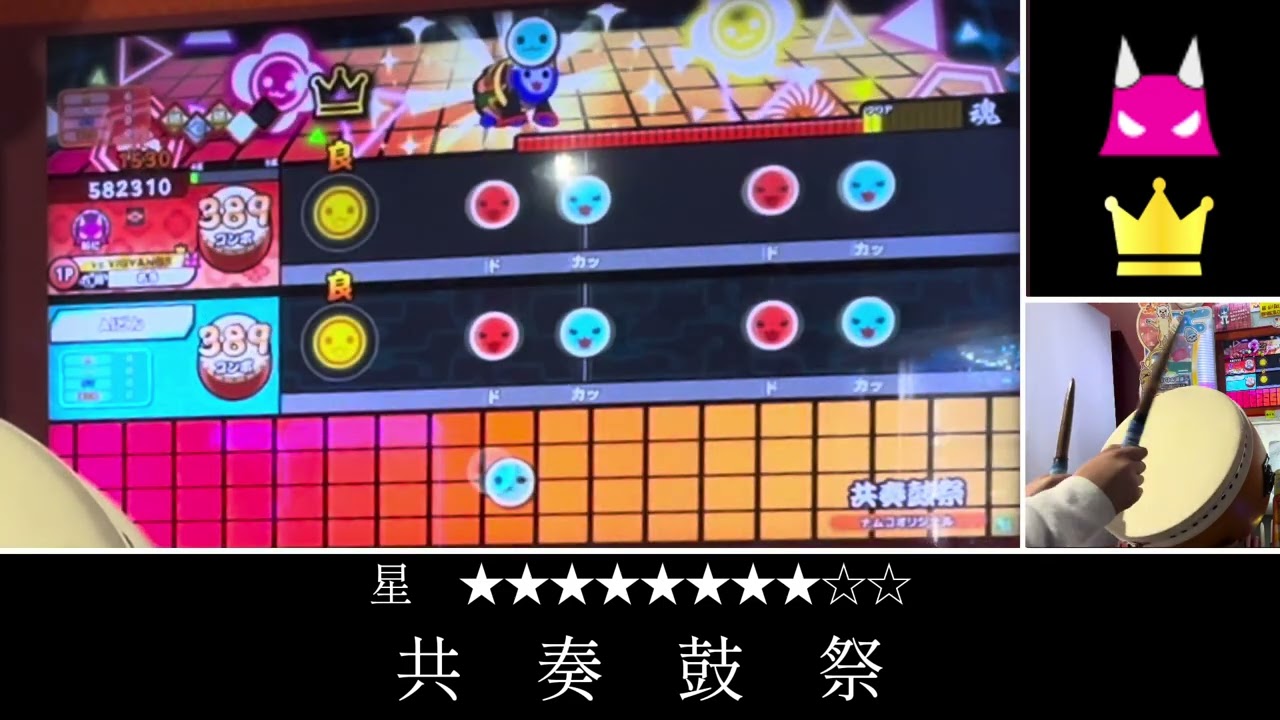 【太鼓の達人】共奏鼓祭　フルコンボ