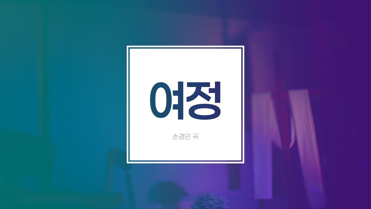 여정 | 손경민 곡 #색소폰찬양#악보#커브사운드워십#ccm연주