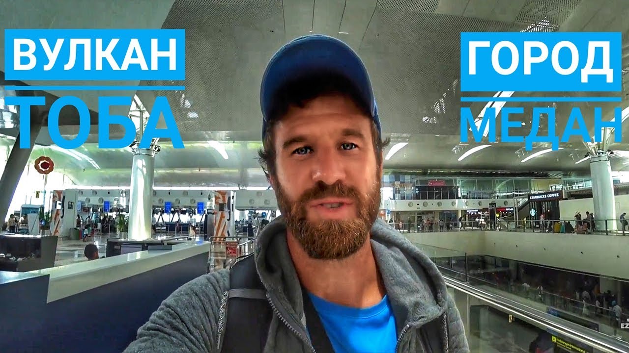 ИНДОНЕЗИЯ/ВУЛКАН ТОБА/ГОРОД ПАРАПАТ & МЕДАН