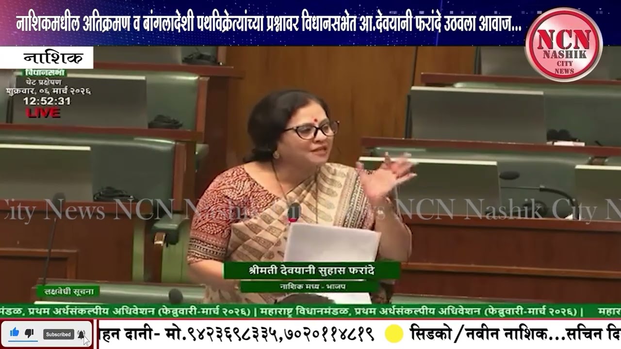 नाशिक ।अतिक्रमण व बांगलादेशी पथविक्रेत्यांच्या प्रश्नावर विधानसभेत आ.देवयानी फरांदे उठवला आवाज
