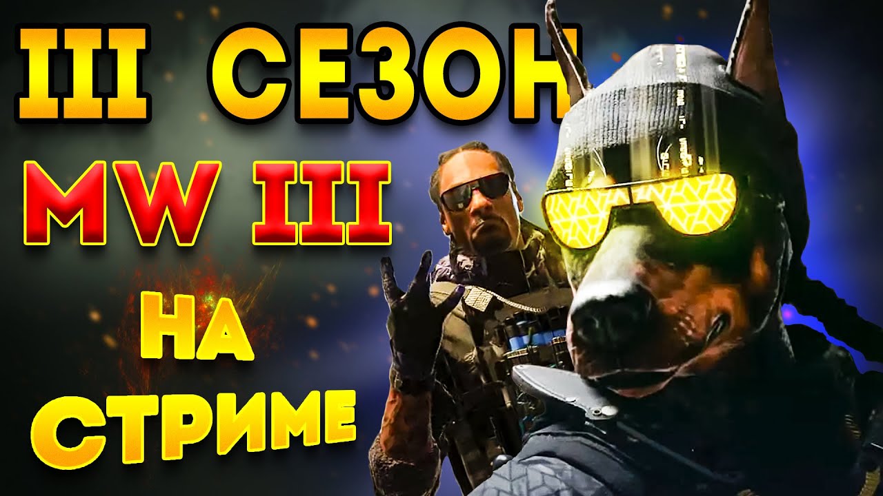 mwz | mw3 зомби | 3 сезон мв3 зомби - пропуск 3 сезона мв3