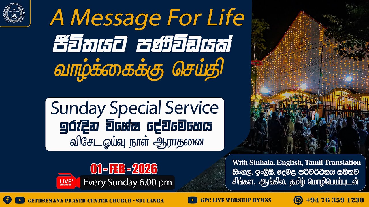 ඉරුදින සවස දේව මෙහෙය (ජීවිතයට පණිවිඩයක්) | 2026 - 02 - 01