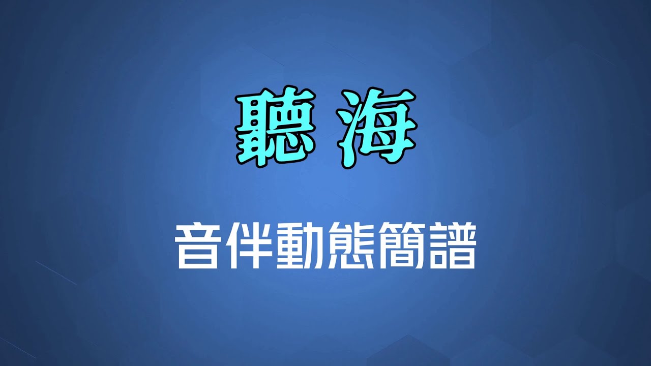 聽海(國語) - 張惠妹（高清音伴動態簡譜）