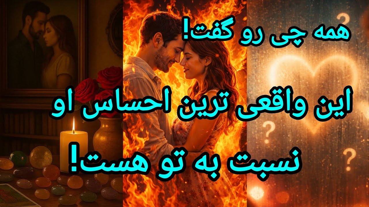 فال تاروت آدم و حوا - این واقعی ترین احساس او نسبت به تو هست! همه چی رو گفت!❤️🔑❤️