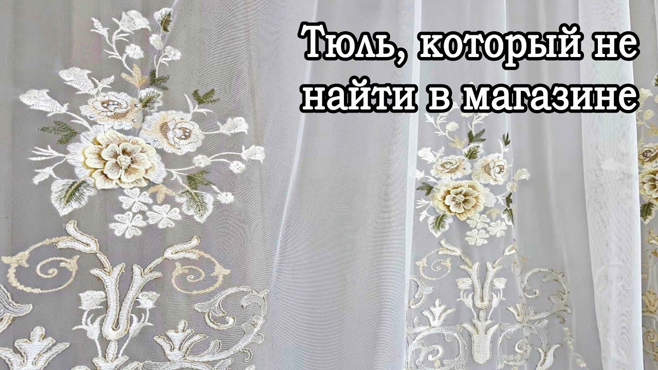 Редкие шторы, которые не найти в магазине. Эксклюзивная коллекция. Тюли от которых гости ахнут!