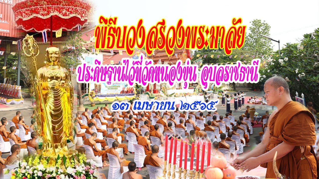 พิธีบวงสรวงพระมาลัย ประดิษฐานไว้ที่วัดหนองขุ่น อุบลราชธานี ๑๓ เมษายน ๒๕๖๕