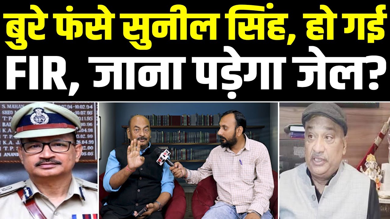 बुरे फंसे सुनील सिंह, हो गई FIR, जाना पड़ेगा जेल? #NewsHaat #ajaymishra #newshaat
