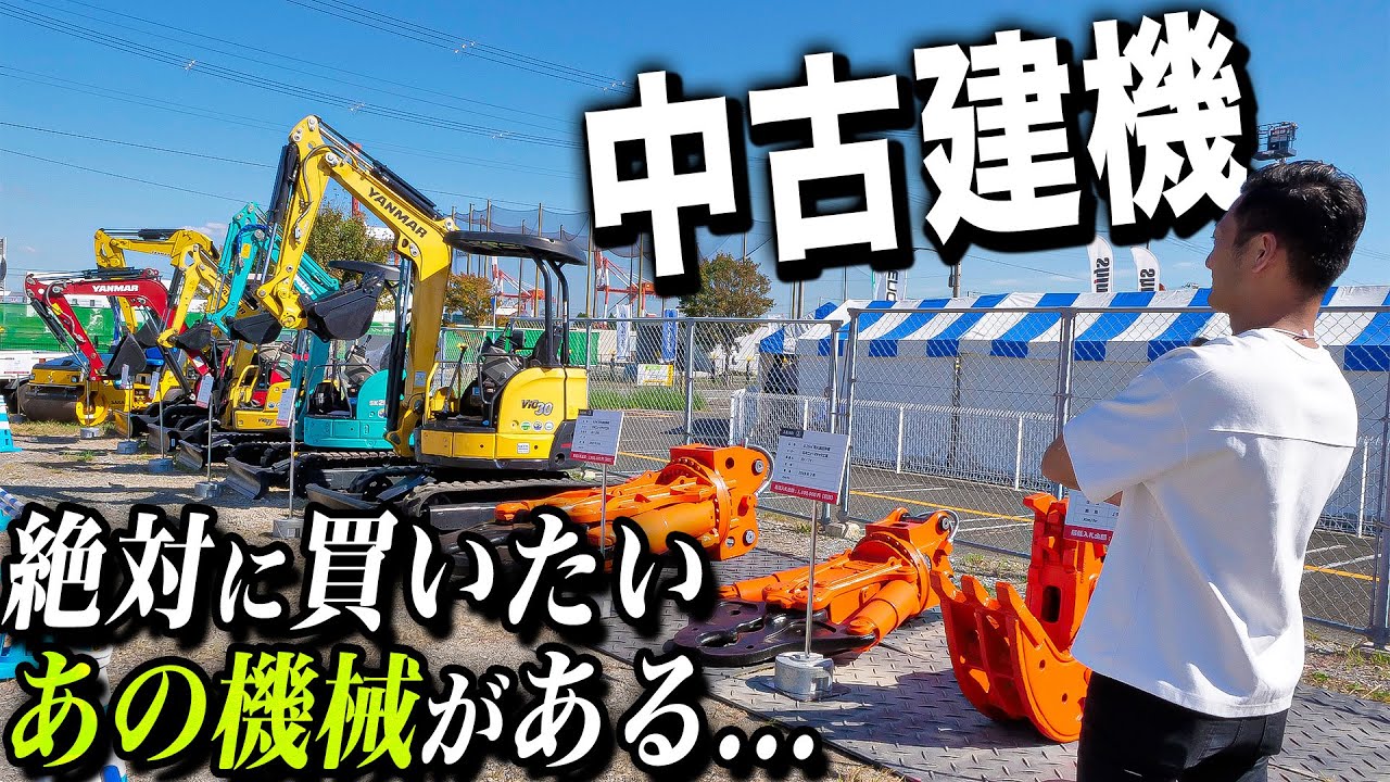 【中古建機】お宝重機を大発見！？中古建機入札会に参加してみた結果...