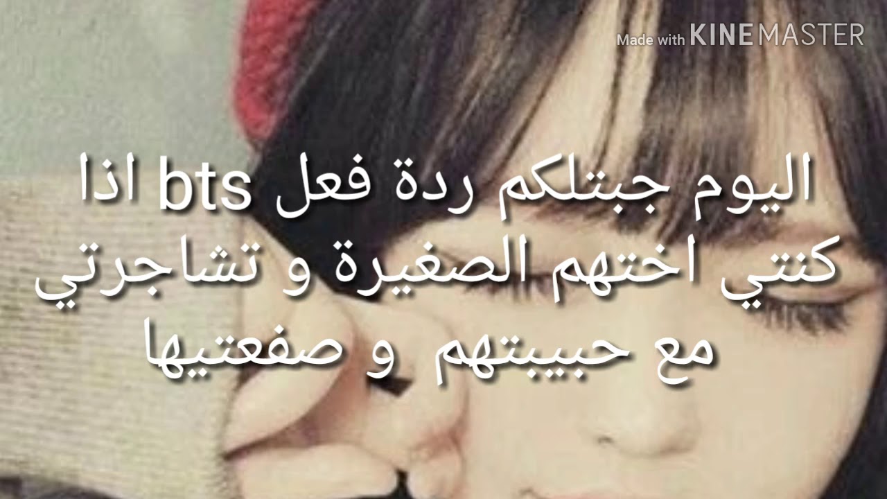 ردة فعل bts اذا كنتي اختهم الصغيرة و تشاجرتي مع حبيبتهم