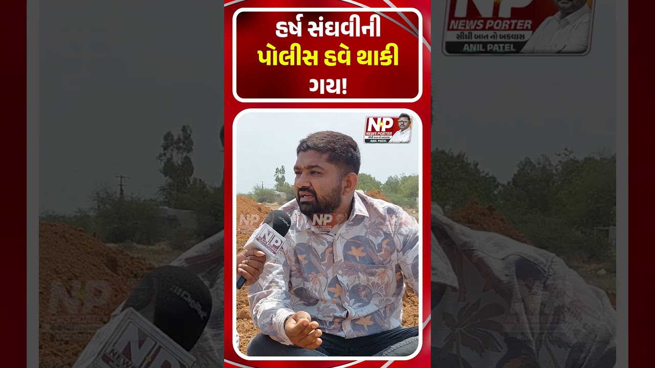 Harsh Sanghavi ની પોલીસ પણ થાકી! Khedut | Farmers | Gujarat Police | BJP | Shorts | Ground Report