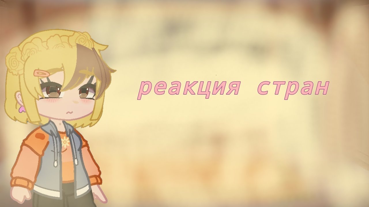 (◡‿◡✿)Реакция стран на карты мира(✿◠‿◠)