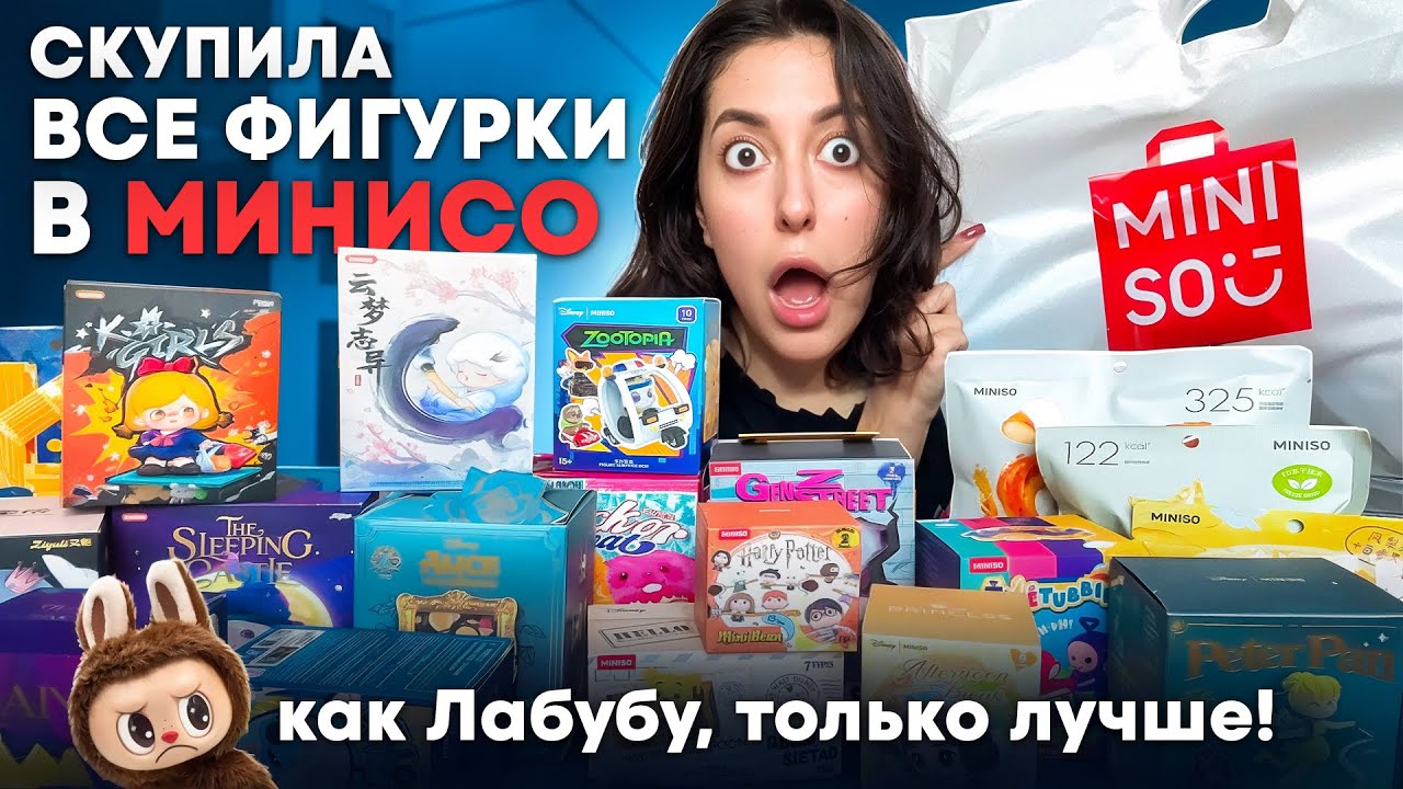РАСПАКОВЫВАЕМ ИГРУШКИ И ОБОЗРЕВАЕМ MINISO// ЭТО ВАМ НЕ ЛАБУБУ