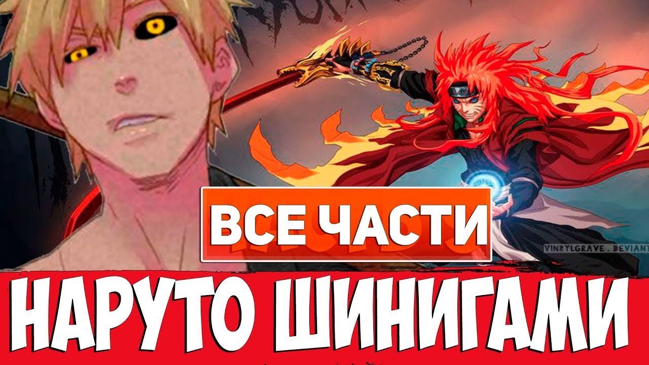 Наруто шинигами Все части сюжета альтернативный сюжет наруто все серии