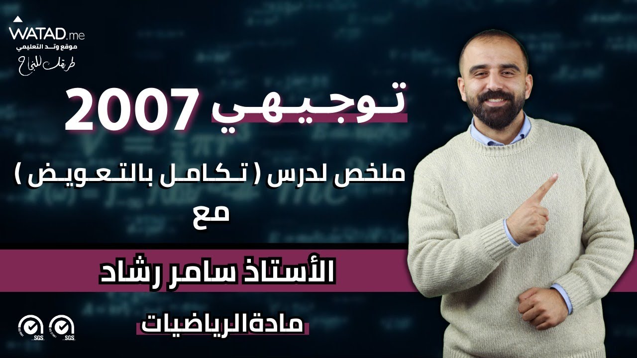 ملخص درس التكامل بالتعويض (علمي و صناعي) | الأستاذ سامر رشاد