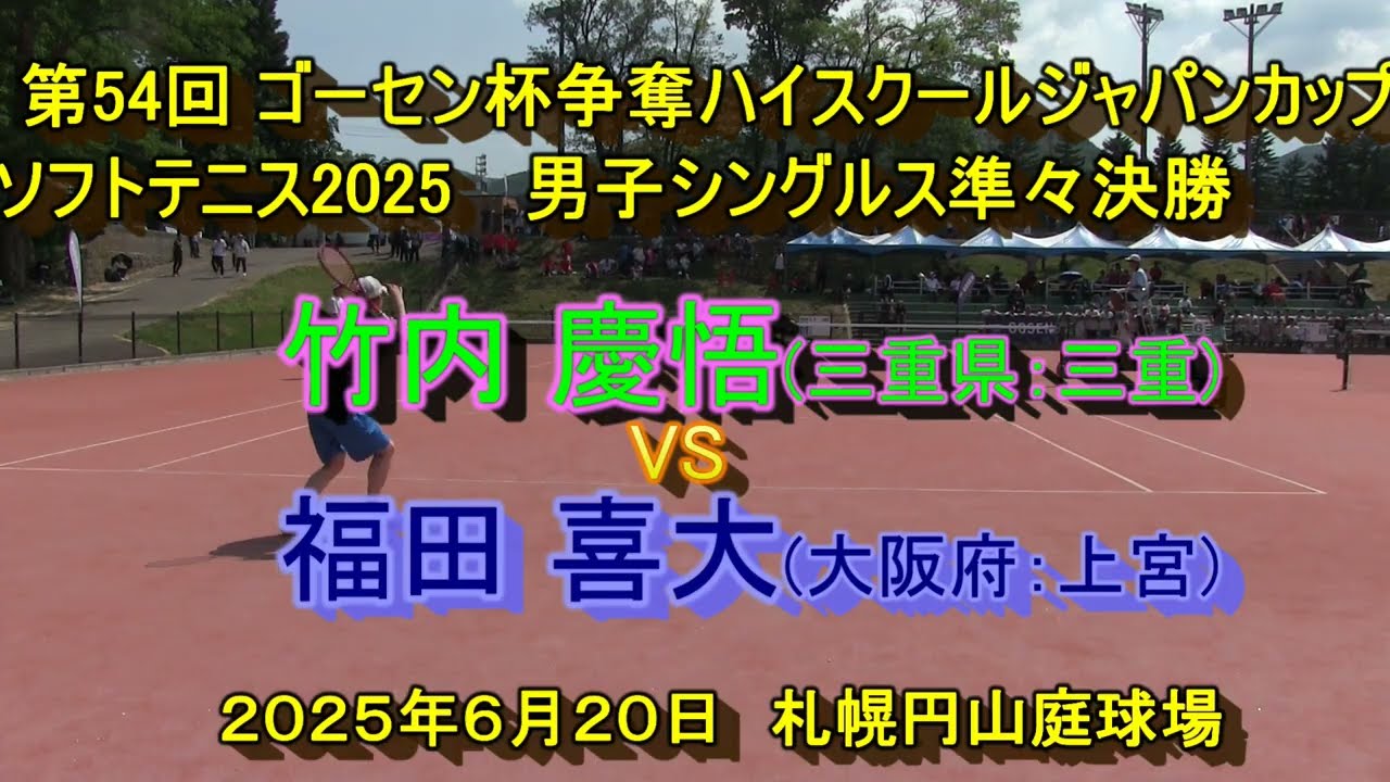 【ハイジャパ2025】　男子シングルス準々決勝①　竹内 慶悟(三重県：三重）　VS　福田 喜大(大阪府：上宮）　2025年6月20日