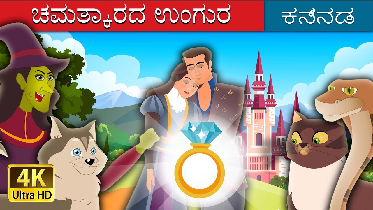 ಚಮತ್ಕಾರದ ಉಂಗುರ | The Wonderful Ring Story in Kannada | Kannada  | Kannada Fairy Tales