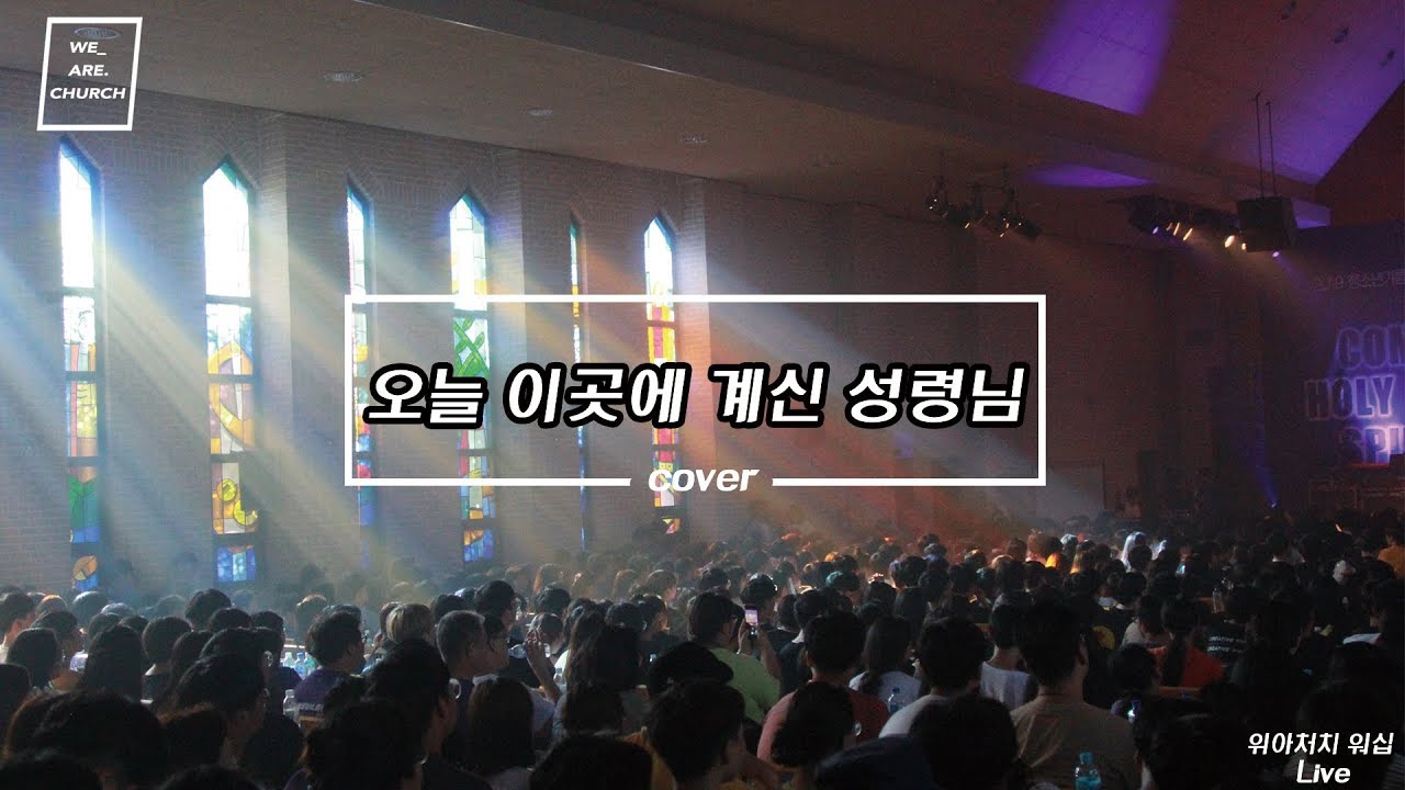 [찬양 SEE : REAL] 오늘 이곳에 계신 성령님 - 위아처치 워십 (2019)
