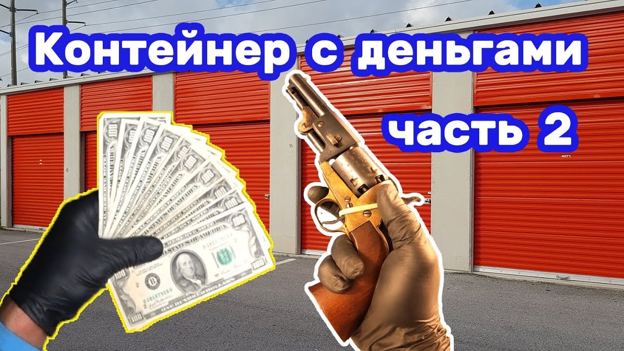 Контейнер с деньгами. Часть 2. Ценные находки. Снасти для рыбалки.