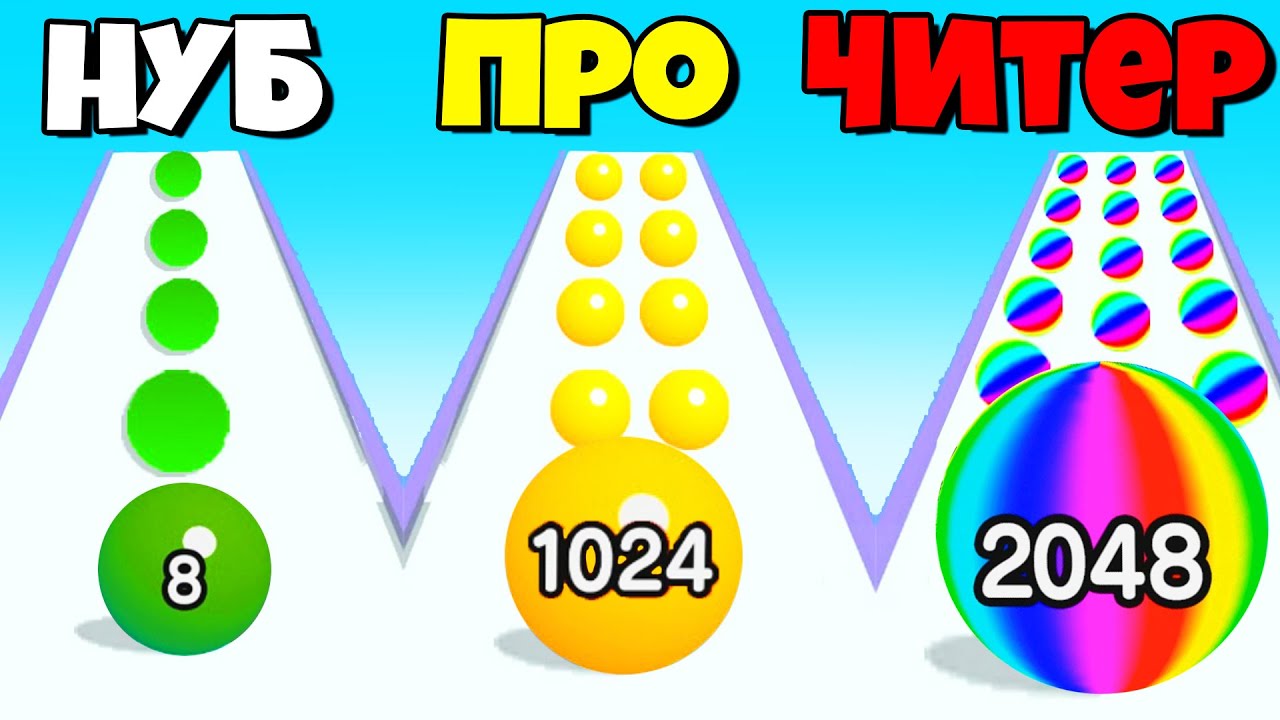 ЭВОЛЮЦИЯ ШАРИКОВ, МАКСИМАЛЬНЫЙ УРОВЕНЬ! | Ball Run 2048