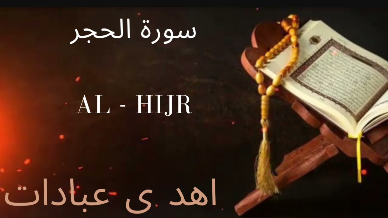 Sureh Hijr | سورة الحجر | Al-Hijr 