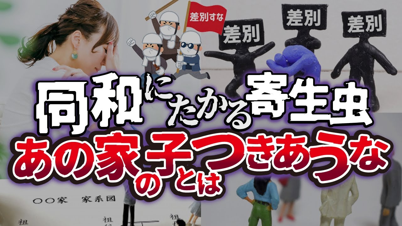 部落差別・後編《怖い？》同和問題の問題（逆差別・エセ同和とは何か？）