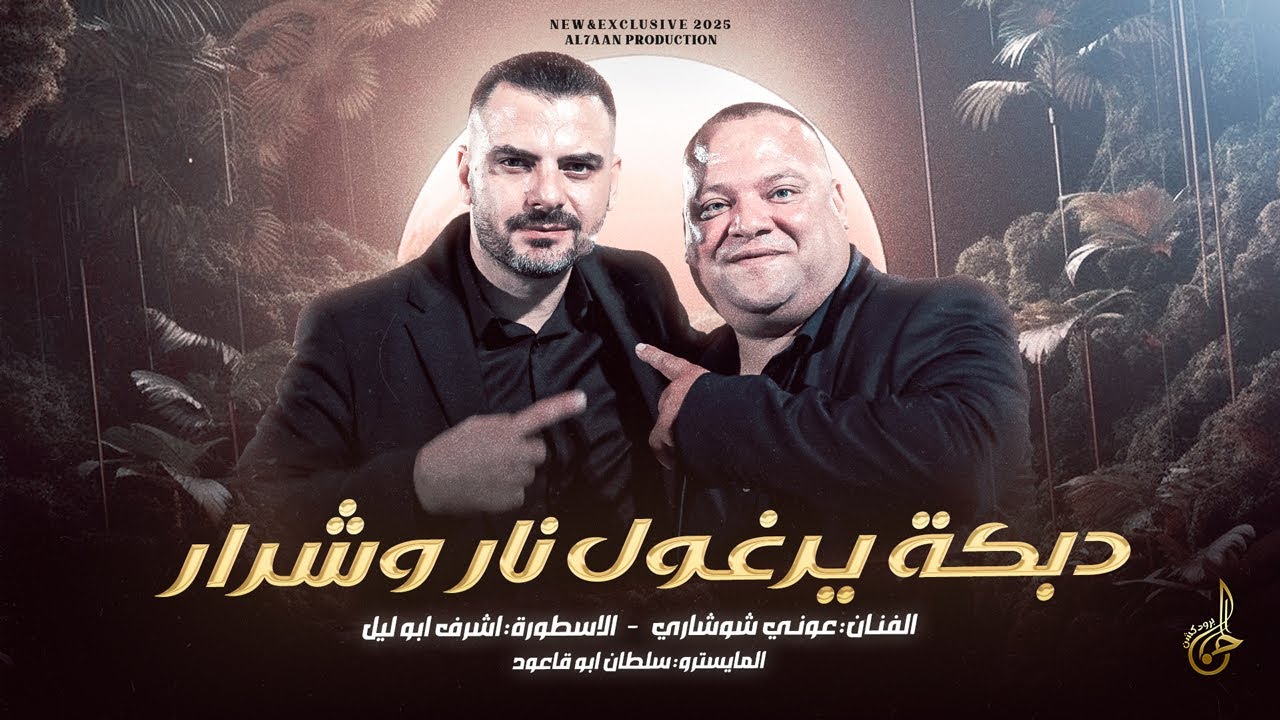 دبكة يرغول نار وشرار # عديت طير الليل ♪ من هم الدنيا شفت العجايب || عوني شوشاري و اشرف ابو ليل 2025