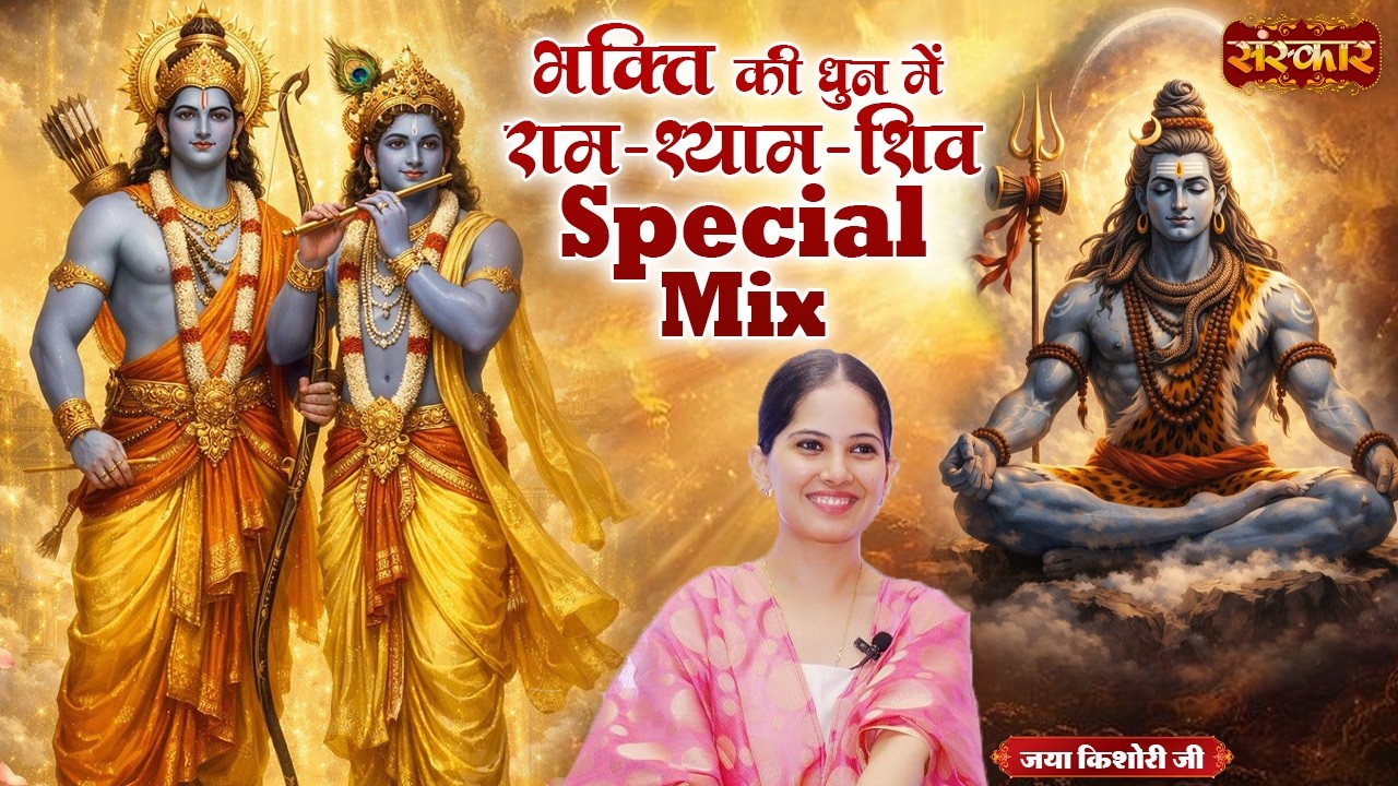 भक्ति की धुन में राम-श्याम-शिव Special Mix | Jaya Kishori Ji | Latest Bhajan 2026 | Sanskar TV