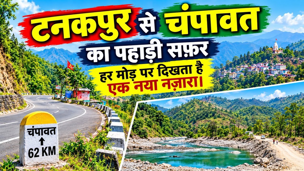Tanakpur To Champawat Journey Vlog- टनकपुर से चंपावत की पहाड़ी यात्रा के खूबसूरत नज़ारे देखें।