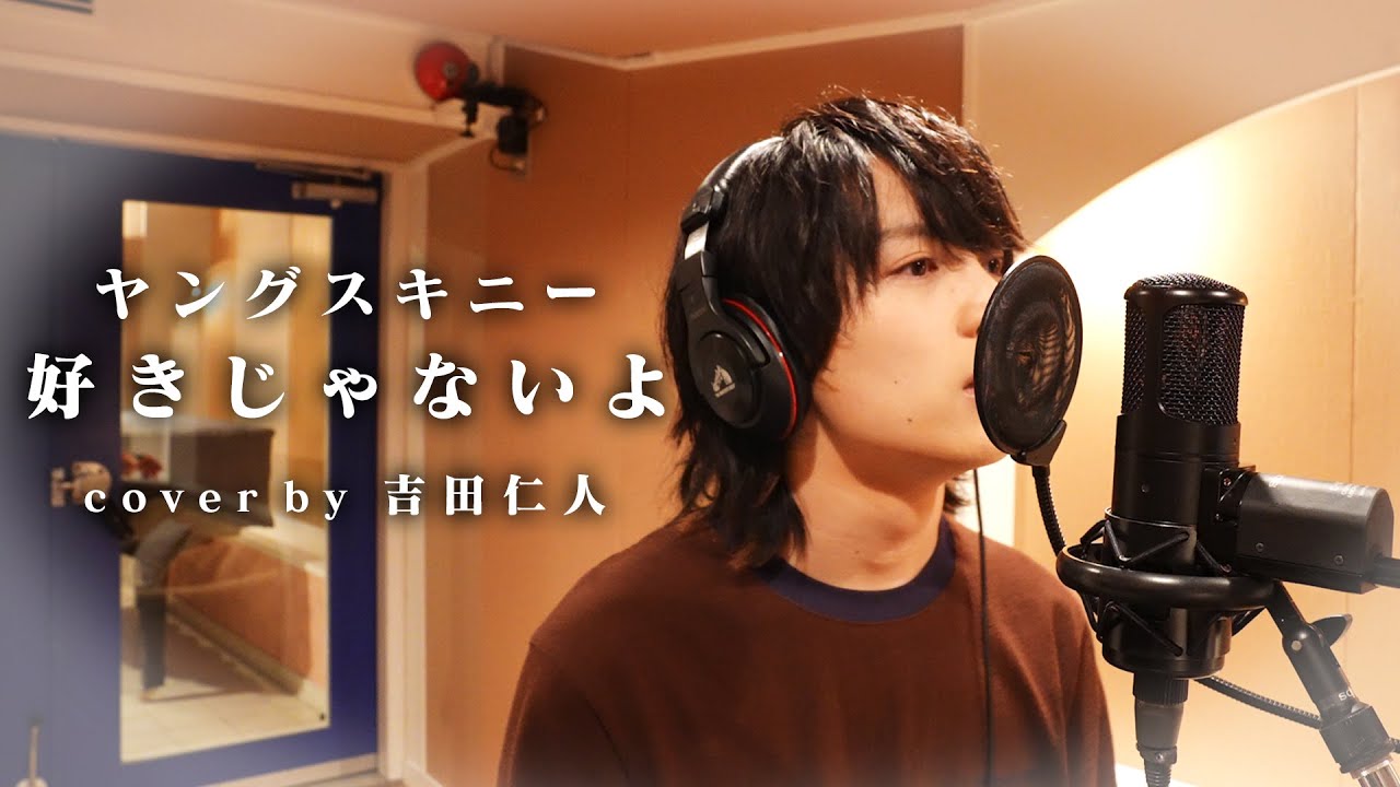 【歌ってみた】ヤングスキニー / 好きじゃないよ covered by 吉田仁人(from M!LK)