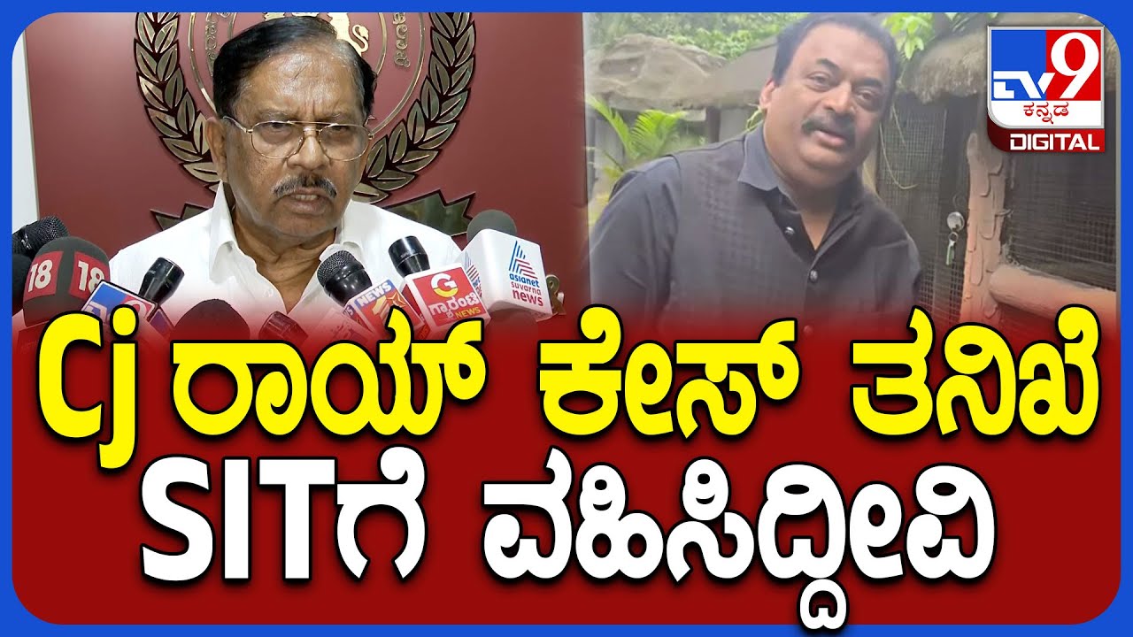 Parameshwar on C.J.Roy: CJ ರಾಯ್ ಆತ್ಮಹತ್ಯೆ ಬಗ್ಗೆ ಸಚಿವ ಪರಮೇಶ್ವರ್ ರಿಯಾಕ್ಷನ್|#TV9D