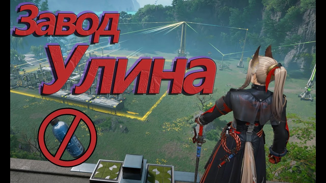Мой завод в Улине | Arknights Endfield | Чертежи
