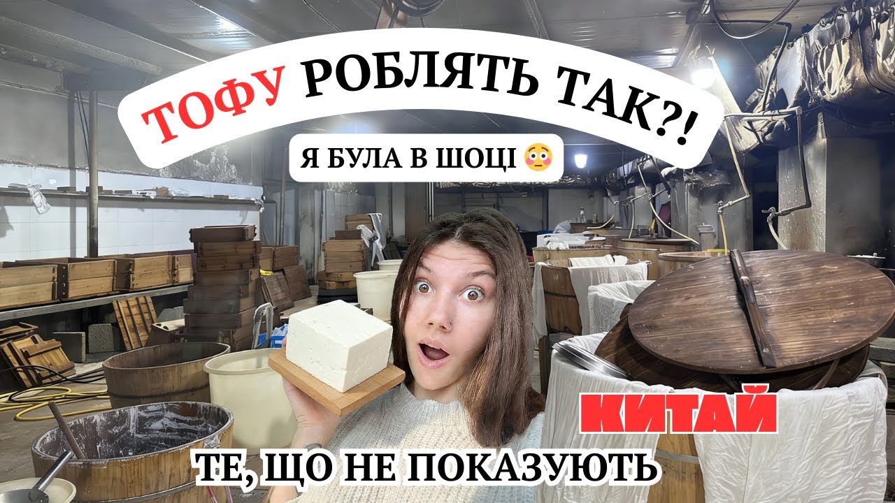 ТОФУ: ЯК ЙОГО РОБЛЯТЬ, ЩО ЦЕ ВЗАГАЛІ ТАКЕ І ЧОМУ ЙОГО ТАК ЛЮБЛЯТЬ