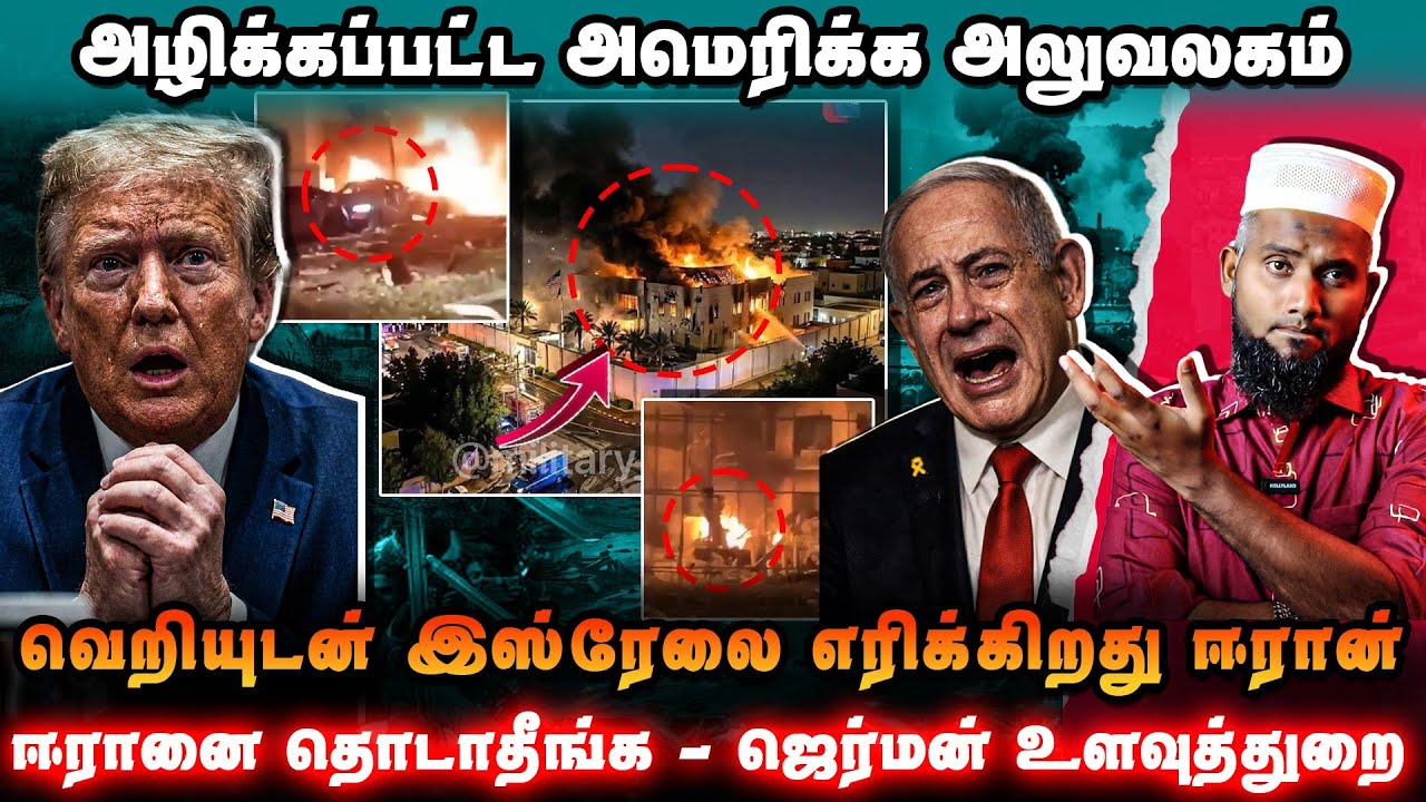 அமெரிக்கா அலுவலகம் சிதைவு 💣இஸ்ரேல் இரவில் பற்றி எரிந்தது 🔥 ஜெர்மன் உளவுத்துறை கடும் எச்சரிக்கை ⚠️