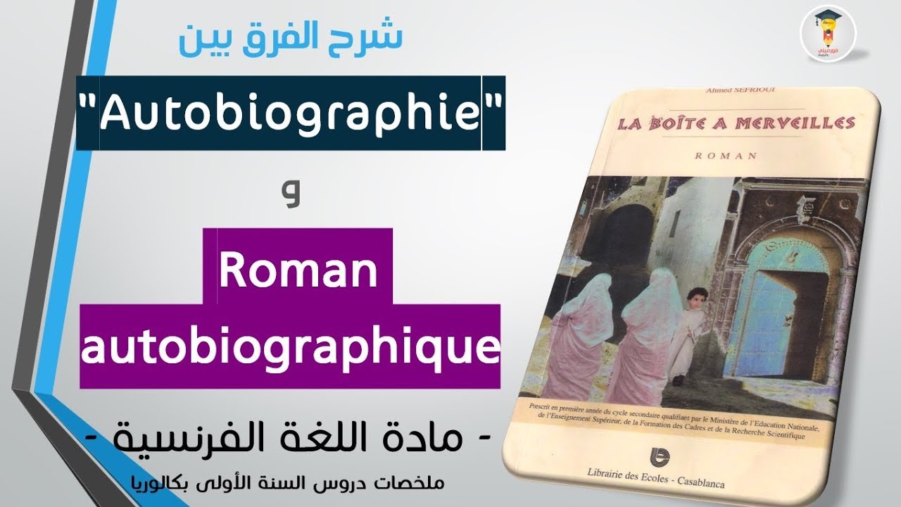 Différence entre Autobiographie et Roman autobiographique | Jihawi 2019 francais