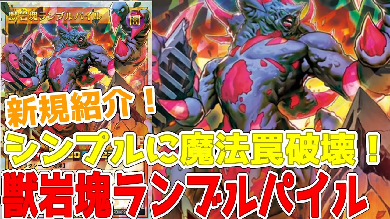 【ラッシュデュエル】新規紹介！獣岩塊ランブルパイル！シンプルに魔法罠破壊のギャラクシー族！！！【遊戯王】