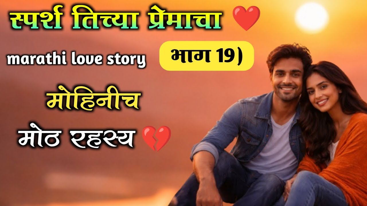 💦 स्पर्श तिच्या प्रेमाचा.... भाग 19 | मोहिनीच रहस्य 💔 Emotional Marathi Love Story )