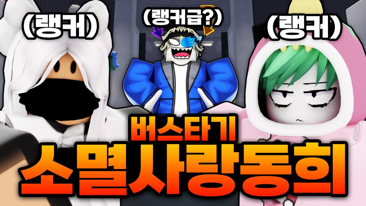 라이벌 초고수 유튜버 소멸님과 사랑님에게 실력 검증받고 KTX급 버스타기 ㅋㅋㅋㅋㅋㅋ (로블록스) - 라이벌