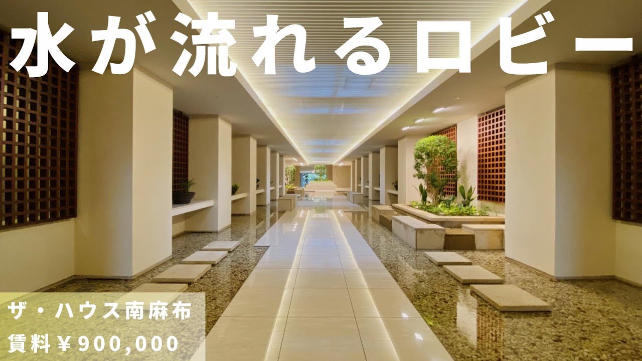 ロビーに水が流れる超高級マンション