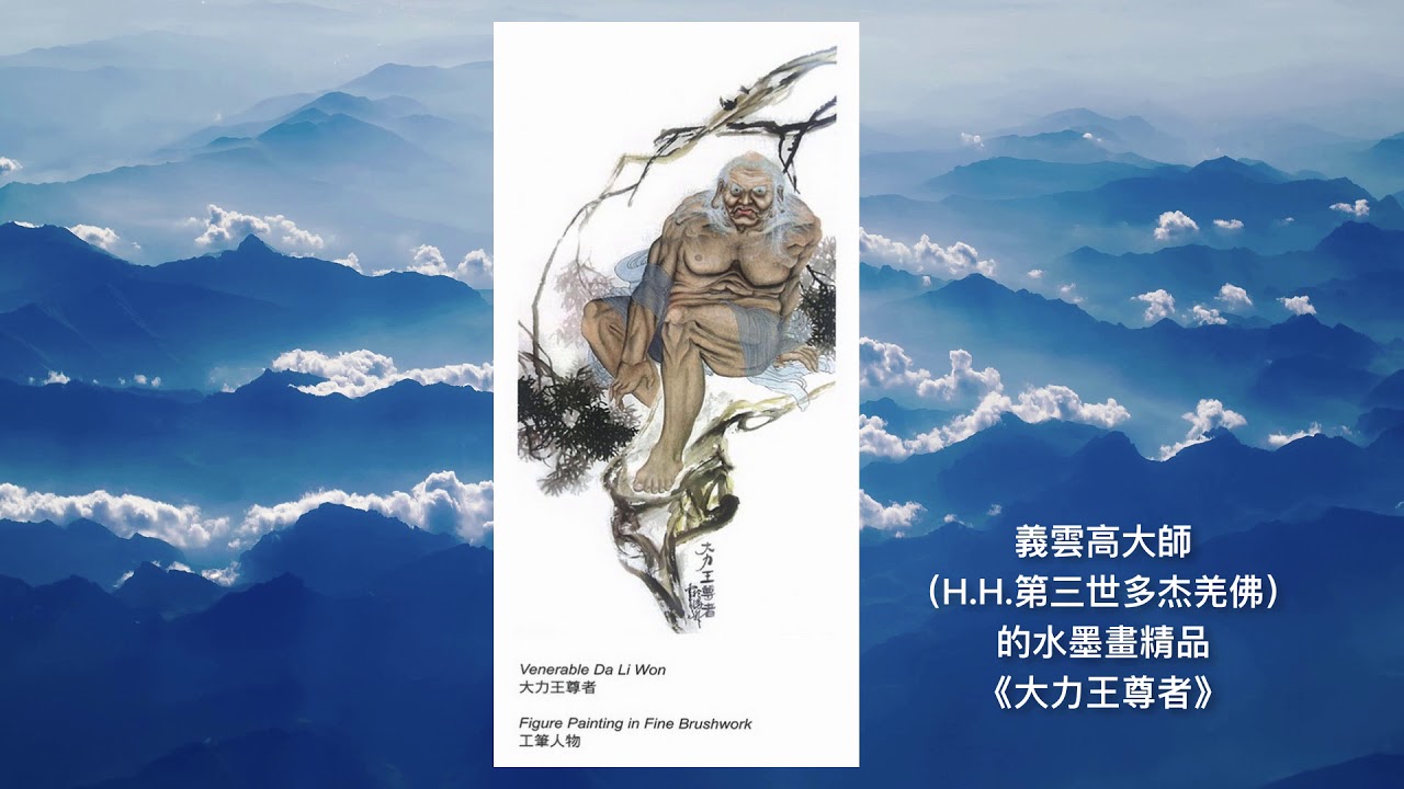 義雲高（H.H. 第三世多杰羌佛）水墨畫‧佛書拍賣再創高價繁體 「大力王尊者」由英國收藏家以7200萬台幣獲得創在世畫家最高成交紀錄
