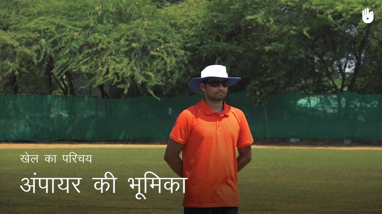 क्रिकेट सीखना The Role of the Umpire | Cricket