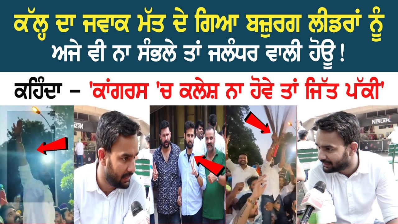 ਕੱਲ੍ਹ ਦਾ ਜਵਾਕ ਮੱਤ ਦੇ ਗਿਆ ਬਜ਼ੁਰਗ ਲੀਡਰਾਂ ਨੂੰ,ਅਜੇ ਵੀ ਨਾ ਸੰਭਲੇ ਤਾਂ Jalandhar ਵਾਲੀ ਹੋਊ! Punjab University
