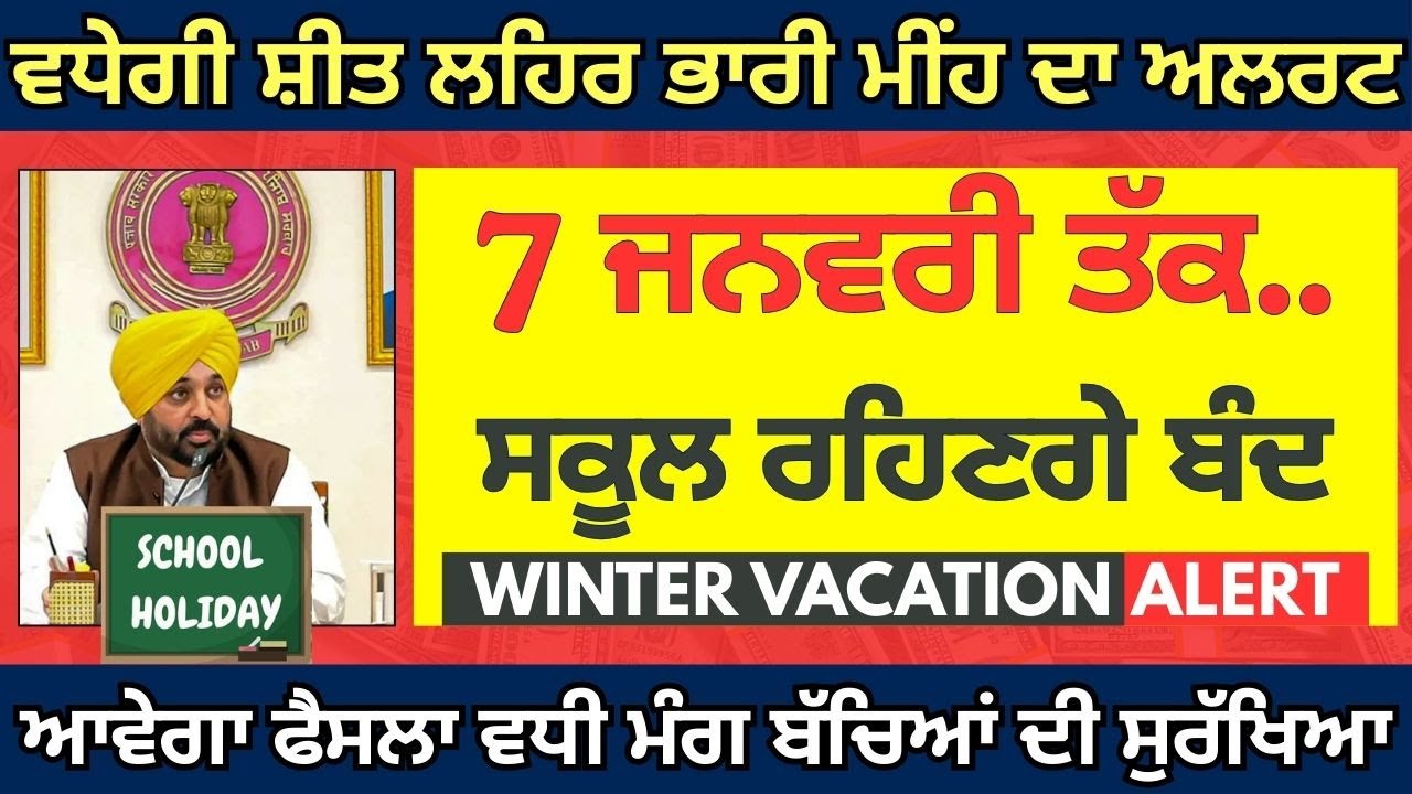 ਪੰਜਾਬ ਸਕੂਲਾਂ ਚ ਛੁੱਟੀਆਂ ਤੇ ਫੈਸਲਾ School Holidays Winter Vacation #pseb Punjab School Holidays News