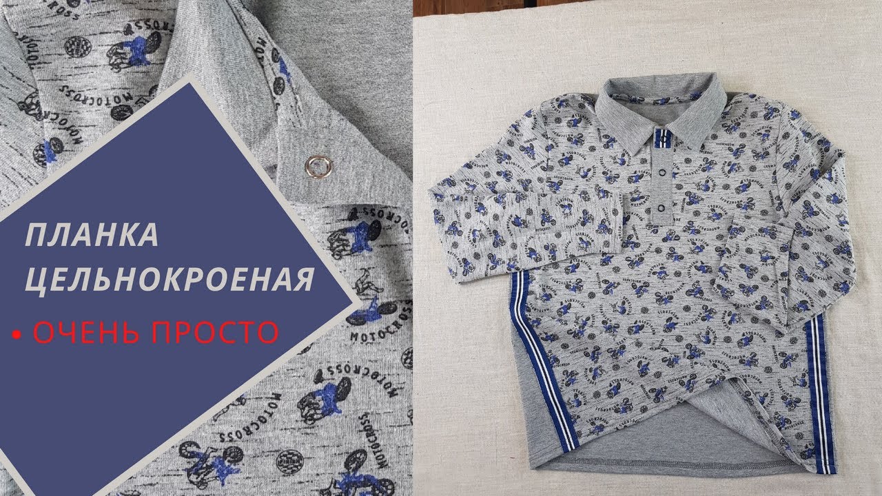 планка поло цельнокроеная. Очень быстрая и простая
