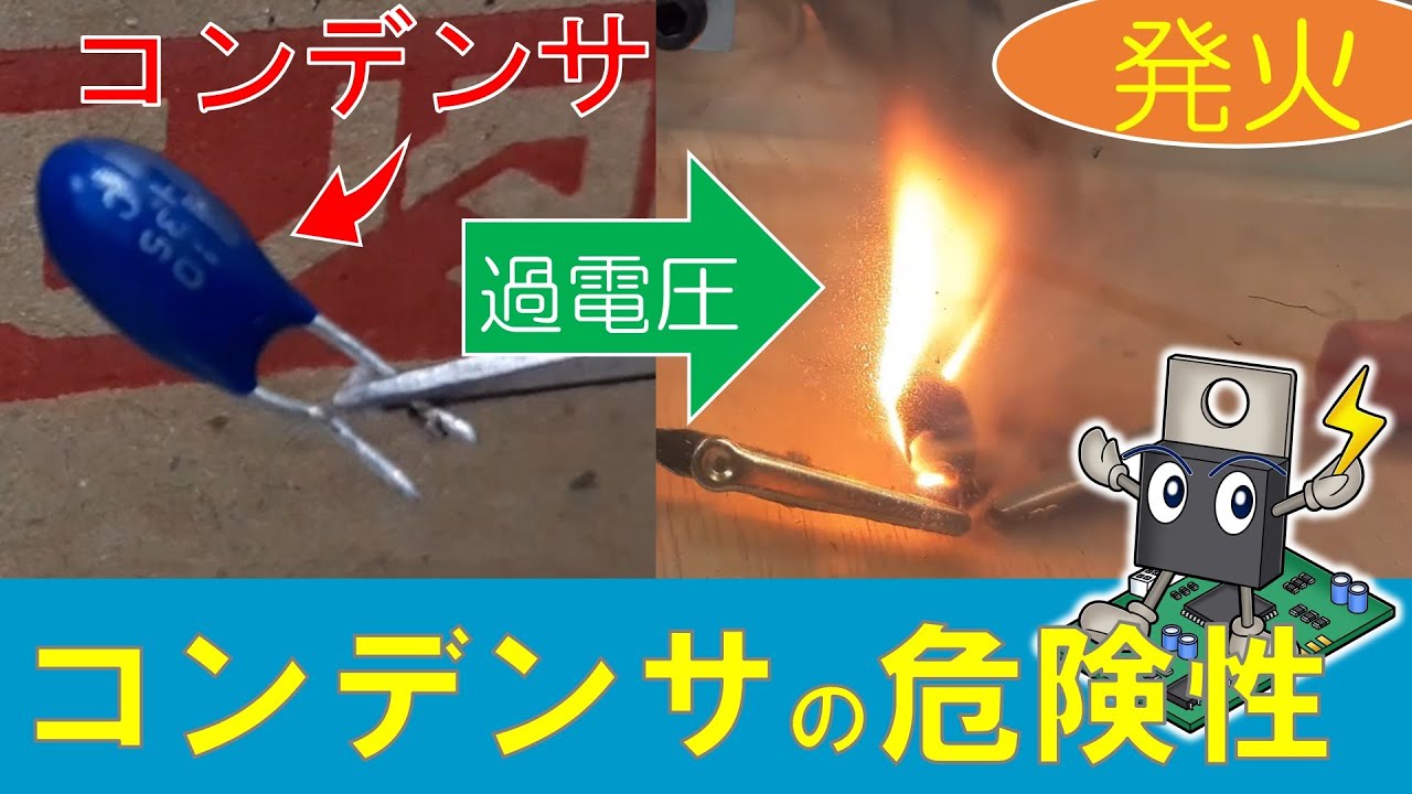 【学生必見】過電圧が招くコンデンサの悲劇　Tragedy of Capacitor Caused by Over-Voltage  Conditions